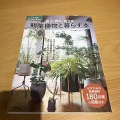 選ぶ、飾る、育てる 観葉植物と暮らす本