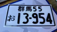 頭文字D　イニシャルD　ナンバープレート