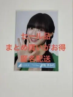 セール】 日向坂46 宮地すみれ 生写真 まとめ買いがお得 匿名配送