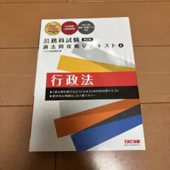 公務員試験 過去問題攻略 Vテキスト 4 行政法