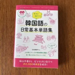今すぐ役立つ韓国語の日常基本単語集