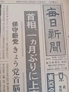 希少 昭和29年 毎日新聞 4月8日号 貴重な歴史資料