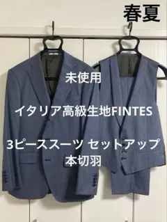 未使用）イタリア高級生地FINTES 3ピーススーツ セットアップ　本切羽　春夏