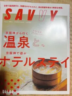 SAVVY 2025年12月号 京阪神 温泉とホテルステイ