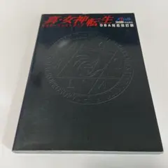 女神転生III 3 ノクターン ザ・マスターガイド PS2 攻略本 初版 帯 M 