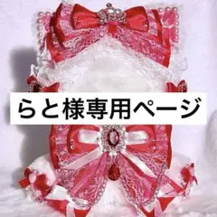 らと様専用ページ