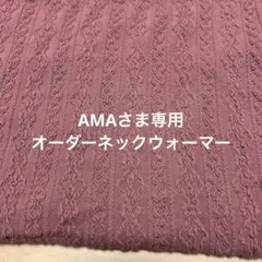 AMAさま専用 オーダーネックウォーマー