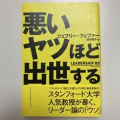 悪いヤツほど出世する　スタンフォード大学人気教授が暴く、リーダー論のウソ