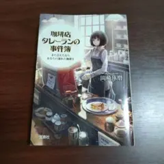 珈琲店タレーランの事件簿 : また会えたなら、あなたの淹れた珈琲を