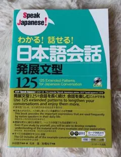 わかる！話せる！日本語会話 発展文型125のサムネイル