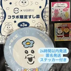 んぽちゃむ　スシロー　皿　すし皿　お皿　きみまろ　ステッカー　おぱんちゅうさぎ