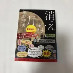 消えない月　畑野智美