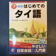 はじめてのタイ語