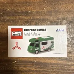 アサヒ飲料　キャンペーントミカ　三ツ矢キャンピングカー