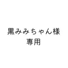 黒みみちゃん様専用