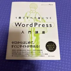 1冊ですべて身につくWordPress入門講座
