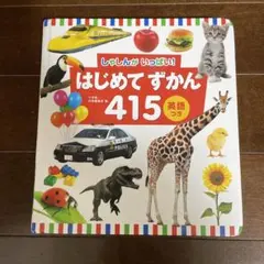 しゃしんがいっぱい！ はじめてずかん４１５　英語つき