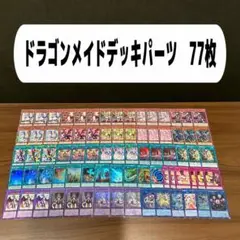 高レアドラゴンメイドパーツ デッキパーツセット販売》ドラゴンメイドパーツセット(高