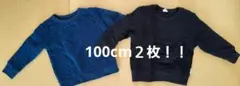 長袖カットソー 100cm ネイビー ブラック各１枚、２枚セット