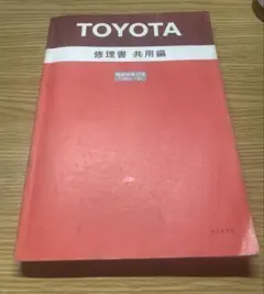TOYOTA V型キャブレタ 修理書 1985年発行 - メルカリ