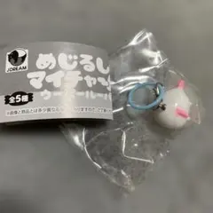 【新品・未開封】めじるしマイチャーム ウーパールーパー　ホワイト