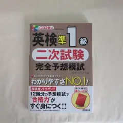 英検準1級 二次試験 完全予想模試
