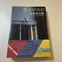 重力ピエロ