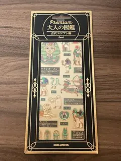 大人の図鑑シール　プレミアム　古代エジプト編