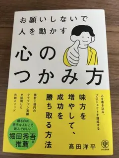 お願いしないで人を動かす 心のつかみ方