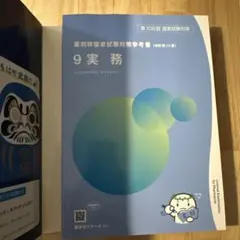 薬剤師国家試験対策参考書 青本 9 実務 改訂第12版 - メルカリ