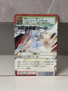 旧デジモンカード x抗体削除ツール エックスイレイザー f8