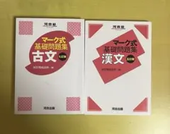 マーク式基礎問題集 古文・漢文