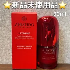 ♡新品♡SHISEIDO資生堂 アルティミューン パワライジング セラム 美容液のサムネイル