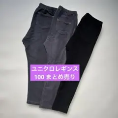 ユニクロUNIQLO レギンス まとめ売り 100サイズ