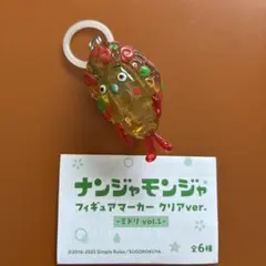 ナンジャモンジャ フィギュアマーカー クリアver. ミドリ vol.1