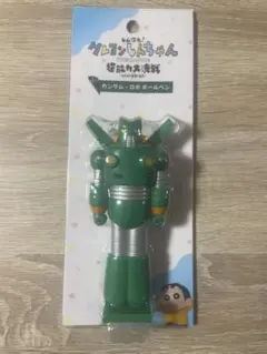 クレヨンしんちゃん　カンタム・ロボ　ボールペン