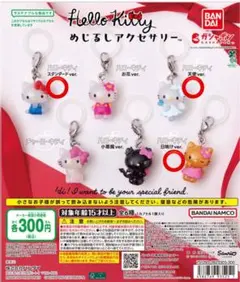 ハローキティ　めじるしアクセサリー 3種セット