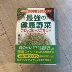 最強の健康野菜 ブロッコリースプラウトが体にいいワケ