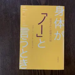 身体が「ノー」と言うとき ガボール・マテ