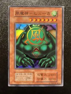 遊戯王初期　風魔人　ヒューガ　スーパーレア　未使用 遊戯王初期 風魔人 ヒューガ スーパーレア 未使用 風魔神