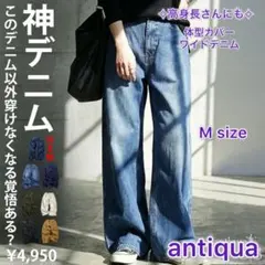 【antiquaアンティカ】神デニムワイドシルエット　デニムブルー　M sizeのサムネイル