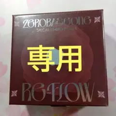 専用！　zb1　スペシャルリミテッドアルバム　Re-Flow　新品未開封
