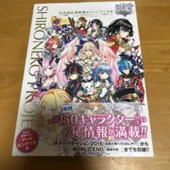白猫プロジェクト 公式設定資料集&ファンブック 3