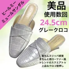【新品】24.5cm　ヒールミー　グレークロコ　ミュール　パンプス　サンダルのサムネイル