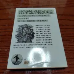 【値引き改定】哲学者と法学徒との対話 イングランドのコモン・ローをめぐる