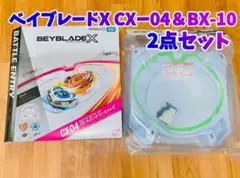 ベイブレードX CXー04&BX-10 2点セット