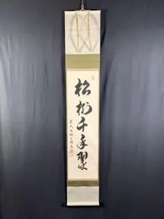 真筆保証 大徳寺 松永剛山 直筆 松樹千年翠 大徳寺 塔頭 高桐院 茶掛