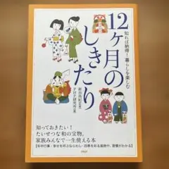 12ヶ月のしきたり : 知れば納得!暮らしを楽しむ