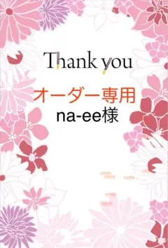 na-ee様専用★あやとりひもお好みオーダー専用⭐︎ハンドメイド★