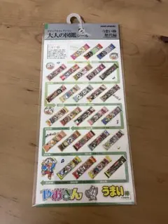 正規品 大人の図鑑シール うまい棒歴代編